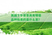 英國下午茶茶具有哪些品種和用的是什么茶？