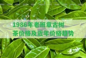 1986年老班章古樹茶價格及近年價格趨勢