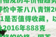 中茶八八青餅2022價格及歷年價格趨勢，評價中茶八八青餅2021是不是值得收藏，以及2016年888克規(guī)格的價格 - 國茶網(wǎng)