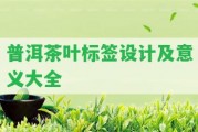 普洱茶葉標簽設計及意義大全