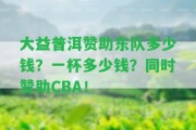 大益普洱贊助東隊(duì)多少錢？一杯多少錢？同時(shí)贊助CBA！