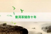 普洱茶儲(chǔ)存十年