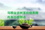 馬鞍山古樹(shù)茶價(jià)格表圖片及口感特點(diǎn)