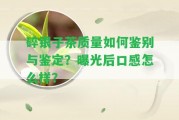 碎銀子茶品質(zhì)怎樣鑒別與鑒定？曝光后口感怎么樣？