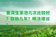 普洱生茶泡幾次比較好？存放幾年？喝法建議！