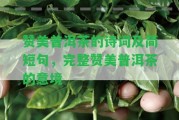 贊美普洱茶的詩(shī)詞及簡(jiǎn)短句，完整贊美普洱茶的意境