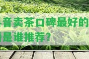 抖音賣茶口碑最好的主播是誰(shuí)推薦？