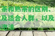 生茶和熟茶的區(qū)別、功效及適合人群，以及正確泡法