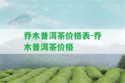 喬木普洱茶價格表-喬木普洱茶價格