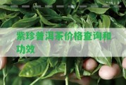 紫珍普洱茶價格查詢和功效