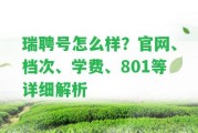 瑞聘號怎么樣？官網(wǎng)、檔次、學(xué)費(fèi)、801等詳細(xì)解析