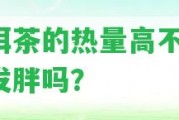 普洱茶的熱量高不高，會發(fā)胖嗎？