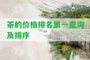 茶的價(jià)格排名第一查詢及排序