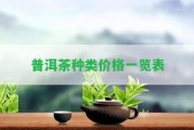 普洱茶種類(lèi)價(jià)格一覽表