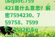 \"759421是什么意思？解密7594230、759758、75996、75926\"