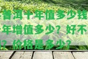 熟普洱十年值多少錢(qián)？十年增值多少？好不好喝？?jī)r(jià)格是多少？