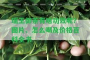 瑤王御茶有啥功效呢？圖片、怎么喝及價(jià)格百科全書