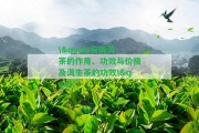 \"云南洱茶的作用、功效與價格及洱生茶的功效\"