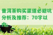 普洱茶購(gòu)買渠道必避坑分析及推薦：70字以內(nèi)。