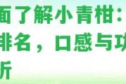 全面了解小青柑：權威排名，口感與功效解析