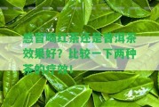 感冒喝紅茶還是普洱茶效果好？比較一下兩種茶的療效！