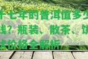 十七年的普洱值多少錢？瓶裝、散茶、餅狀價格全解析