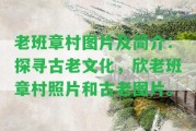 老班章村圖片及簡介：探尋古老文化，欣老班章村照片和古老圖片。