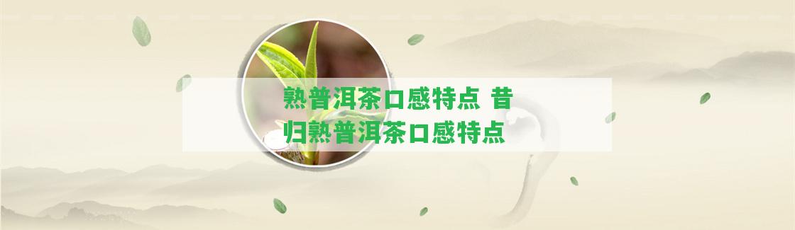 熟普洱茶口感特點(diǎn) 昔歸熟普洱茶口感特點(diǎn)