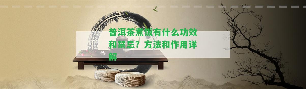 普洱茶煮飯有什么功效和禁忌？方法和作用詳解