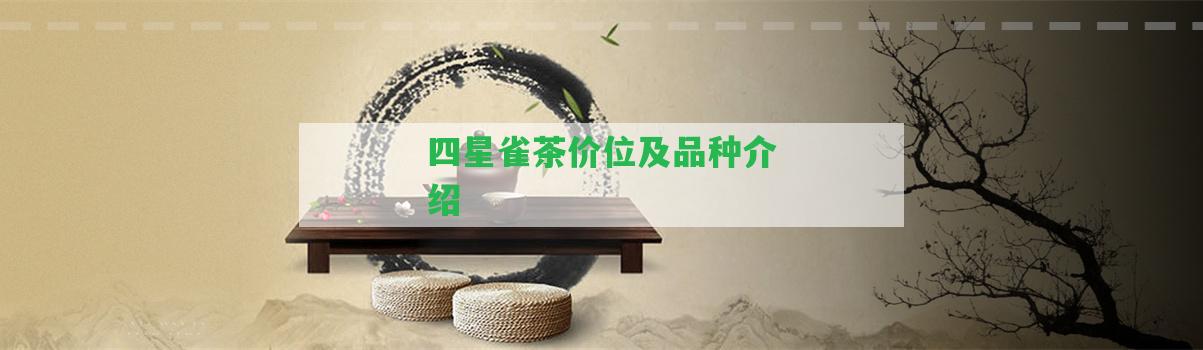 四星雀茶價位及品種介紹