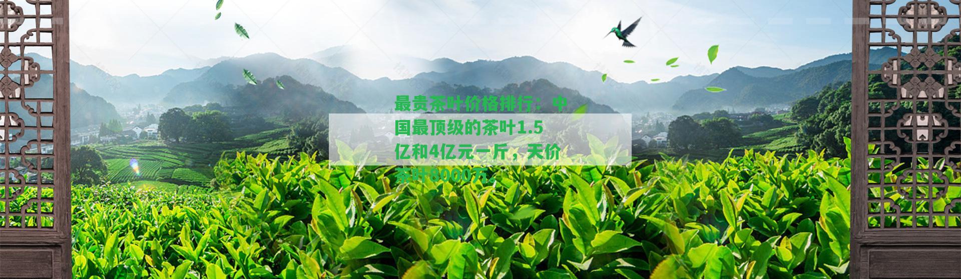 最貴茶葉價(jià)格排行：中國(guó)最頂級(jí)的茶葉1.5億和4億元一斤，天價(jià)茶葉8000萬(wàn)。