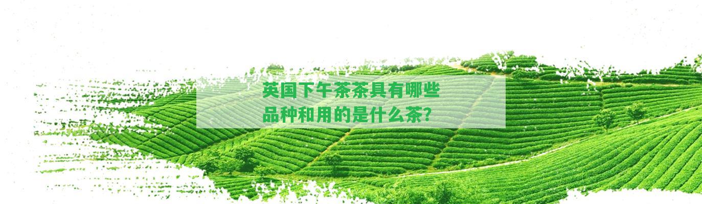 英國(guó)下午茶茶具有哪些品種和用的是什么茶？