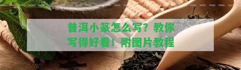 普洱小篆怎么寫(xiě)？教你寫(xiě)得好看！附圖片教程