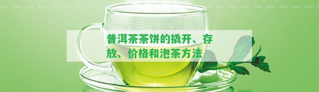 普洱茶茶餅的撬開(kāi)、存放、價(jià)格和泡茶方法