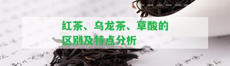 紅茶、烏龍茶、草酸的區別及特點(diǎn)分析