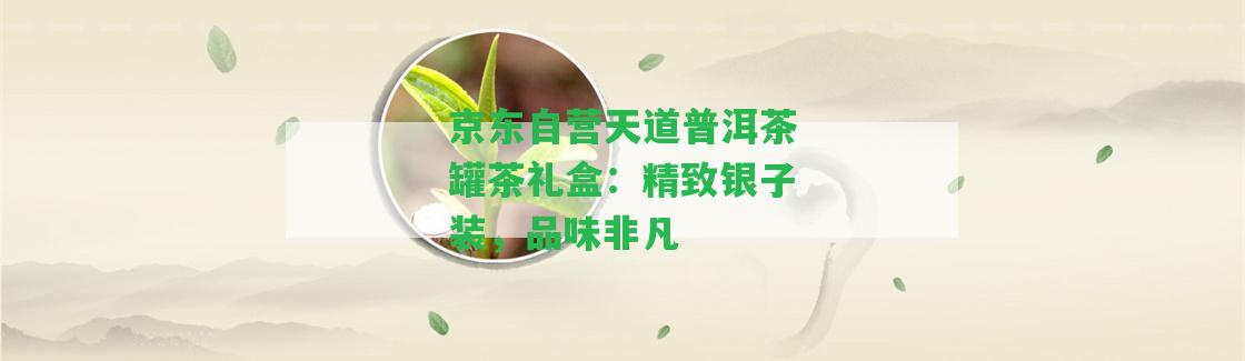 京東自營天道普洱茶罐茶禮盒：精致銀子裝，品味非凡